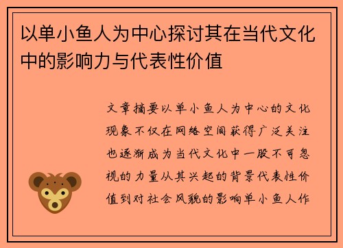 以单小鱼人为中心探讨其在当代文化中的影响力与代表性价值