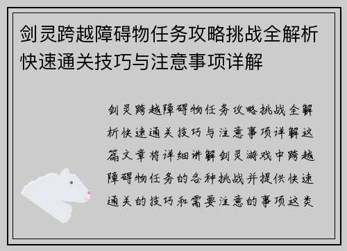 剑灵跨越障碍物任务攻略挑战全解析快速通关技巧与注意事项详解 剑灵跨越障碍物任务攻略挑战全解析快速通关技巧与注意事项详解