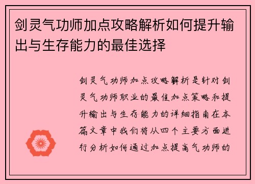 剑灵气功师加点攻略解析如何提升输出与生存能力的最佳选择