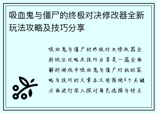吸血鬼与僵尸的终极对决修改器全新玩法攻略及技巧分享