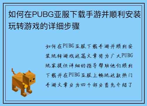 如何在PUBG亚服下载手游并顺利安装玩转游戏的详细步骤