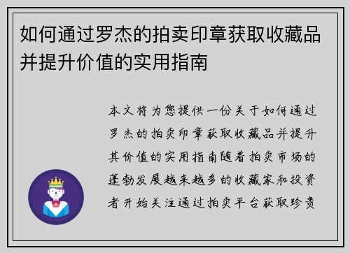 如何通过罗杰的拍卖印章获取收藏品并提升价值的实用指南