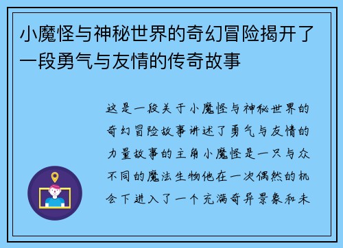 小魔怪与神秘世界的奇幻冒险揭开了一段勇气与友情的传奇故事