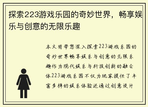 探索223游戏乐园的奇妙世界，畅享娱乐与创意的无限乐趣