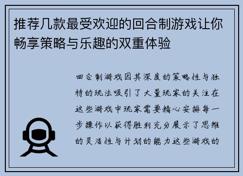 推荐几款最受欢迎的回合制游戏让你畅享策略与乐趣的双重体验 推荐几款最受欢迎的回合制游戏让你畅享策略与乐趣的双重体验