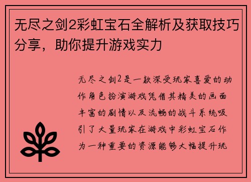 无尽之剑2彩虹宝石全解析及获取技巧分享，助你提升游戏实力