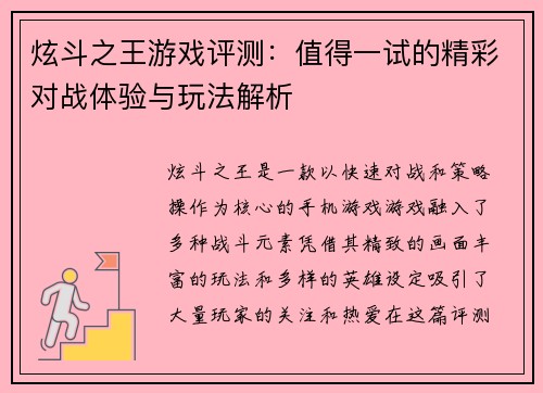 炫斗之王游戏评测：值得一试的精彩对战体验与玩法解析