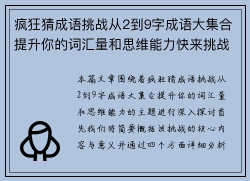 疯狂猜成语挑战从2到9字成语大集合提升你的词汇量和思维能力快来挑战吧