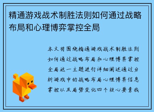 精通游戏战术制胜法则如何通过战略布局和心理博弈掌控全局