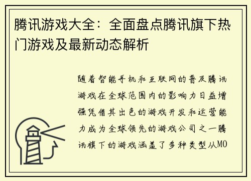 腾讯游戏大全：全面盘点腾讯旗下热门游戏及最新动态解析