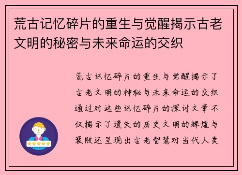 荒古记忆碎片的重生与觉醒揭示古老文明的秘密与未来命运的交织