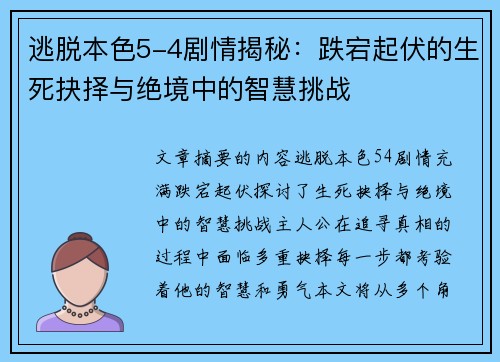 逃脱本色5-4剧情揭秘：跌宕起伏的生死抉择与绝境中的智慧挑战