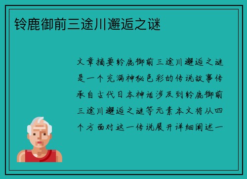 铃鹿御前三途川邂逅之谜