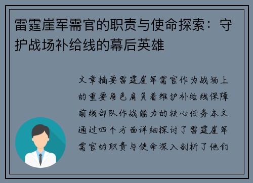 雷霆崖军需官的职责与使命探索：守护战场补给线的幕后英雄