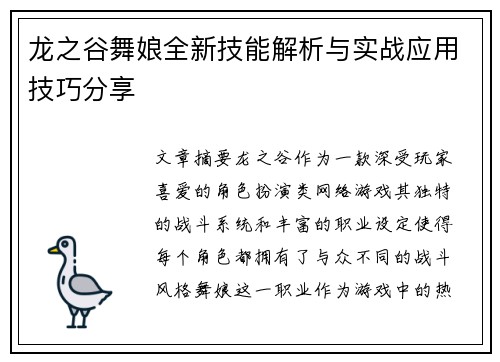 龙之谷舞娘全新技能解析与实战应用技巧分享
