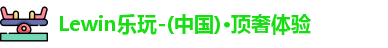 Lewin乐玩